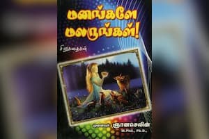 மனங்களே மலருங்கள்!