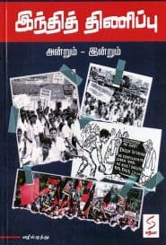 இந்தித் திணிப்பு அன்றும் – இன்றும்