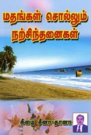 மதங்கள் சொல்லும் நற்சிந்தனைகள்