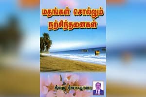 மதங்கள் சொல்லும் நற்சிந்தனைகள்