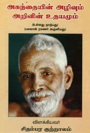 அகந்தையின் அழிவும் அறிவின் உதயமும்