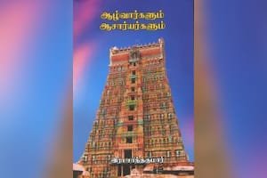 ஆழ்வார்களும் ஆசார்யர்களும்