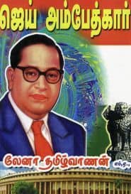 ஜெய் அம்பேத்கார்!