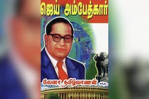 ஜெய் அம்பேத்கார்!