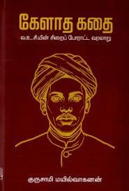 கேளாத கதை