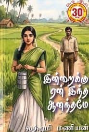 இன்றைக்கு ஏன் இந்த ஆனந்தமே