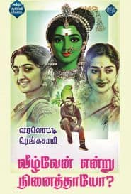 வீழ்வேன் என்று நினைத்தாயோ?