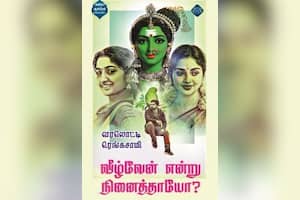 வீழ்வேன் என்று நினைத்தாயோ?