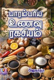 பாரம்பரிய உணவு ரகசியம்