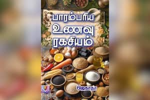 பாரம்பரிய உணவு ரகசியம்