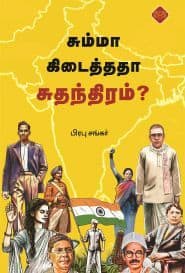 சும்மா கிடைத்ததா சுதந்திரம்?