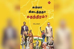 சும்மா கிடைத்ததா சுதந்திரம்?