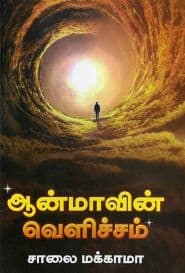 ஆன்மாவின் வெளிச்சம்