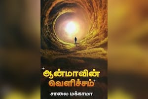 ஆன்மாவின் வெளிச்சம்