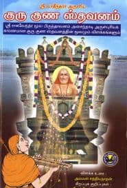 குரு குண ஸ்தவனம்