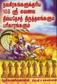 நவகிரகங்களுக்குரிய 108 ஸ்ரீ வைணவ திவ்யத் தேச திருத்தலங்களும் பரிகாரங்களும்