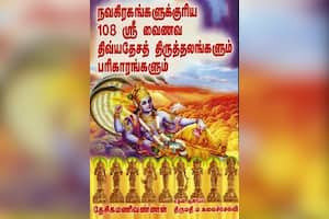 நவகிரகங்களுக்குரிய 108 ஸ்ரீ வைணவ திவ்யத் தேச திருத்தலங்களும் பரிகாரங்களும்