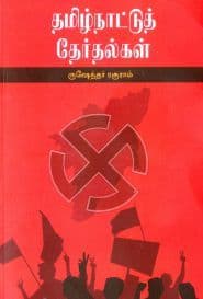 தமிழ்நாட்டுத் தேர்தல்கள்