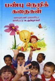 பண்பு நெறிக் கதைகள்