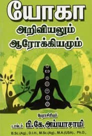 யோகா அறிவியலும் ஆரோக்கியமும்