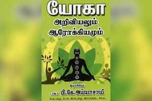 யோகா அறிவியலும் ஆரோக்கியமும்