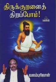 திருக்குறளைத் திறப்போம்!