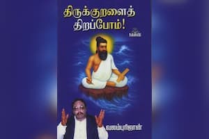 திருக்குறளைத் திறப்போம்!