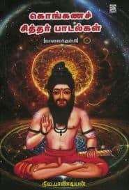 கொங்கணச் சித்தர் பாடல்கள்