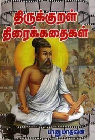 திருக்குறள் திரைக்கதைகள்