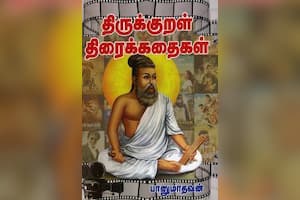 திருக்குறள் திரைக்கதைகள்