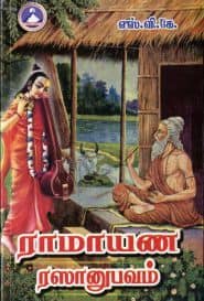 ராமாயண ரஸானுபவம்