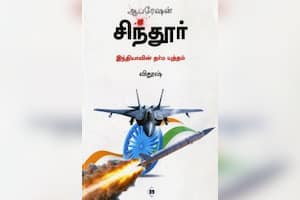 ஆபரேஷன் சிந்தூர்