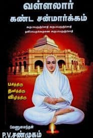 வள்ளலார் கண்ட சன்மார்க்கம்