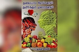 தலையாய நோய்களும் தவிர்க்கும் முறைகளும்