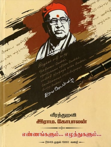 வீரத்துறவி இராம.கோபாலன் எண்ணங்களும்... எழுத்துகளும்...