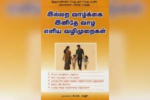 இல்லற வாழ்க்கை இனிதே வாழ எளிய வழிமுறைகள்
