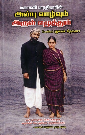 மகாகவி பாரதியாரின் அன்பு வாழ்வும் அருள் எழுத்தும்
