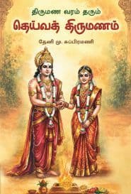 திருமண வரம் தரும் தெய்வத் திருமணம்