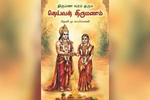 திருமண வரம் தரும் தெய்வத் திருமணம்