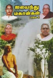 ஐயைந்து மகான்கள் (பாகம் – 5)