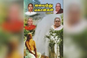 ஐயைந்து மகான்கள் (பாகம் – 5)