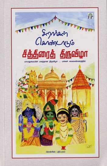 சிறார்கள் கொண்டாட்டம் சித்திரைத் திருவிழா