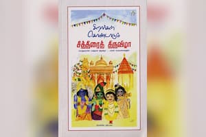 சிறார்கள் கொண்டாட்டம் சித்திரைத் திருவிழா