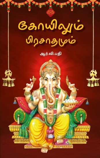கோயிலும் பிரசாதமும்