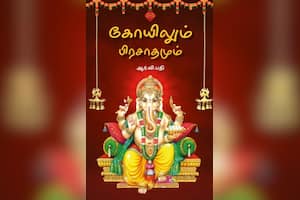 கோயிலும் பிரசாதமும்