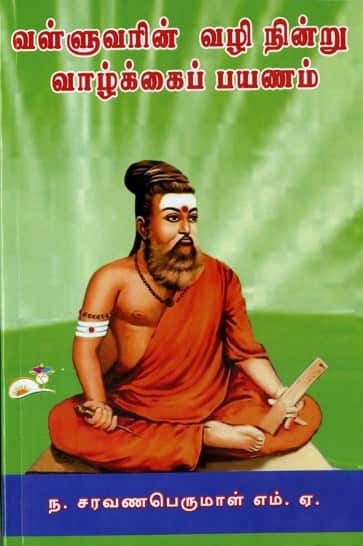 வள்ளுவரின் வழி நின்று வாழ்க்கைப் பயணம்