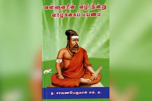 வள்ளுவரின் வழி நின்று வாழ்க்கைப் பயணம்