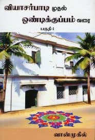 வியாசர்பாடி முதல் ஒண்டிக்குப்பம் வரை பகுதி – 1