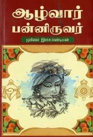 ஆழ்வார் பன்னிருவர்