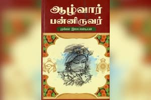 ஆழ்வார் பன்னிருவர்